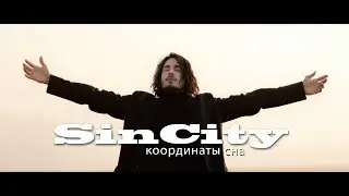 SinSity (Город греха) Координаты сна.