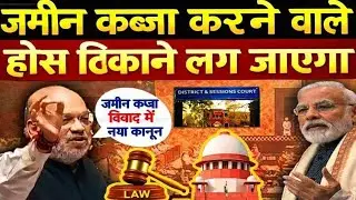 जमीन कब्जा जमीन धोखाधड़ी करने वाले होस ठिकाने लग जाऐगा | jamin kabja BNS vs IPC