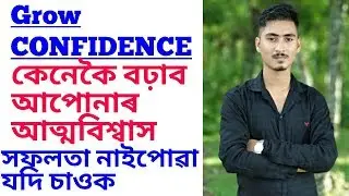 How to grow confidence | assamese motivational video