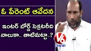 Inter Student Father Speaks About TS Inter Board Secretary Ashok Comments On Results | V6 News
