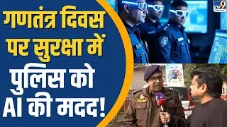 Republic Day Parade 2026: Delhi Police AI की मदद से कैसे करेगी पार्किंग और पब्लिक मैनेजमेंट? TV9