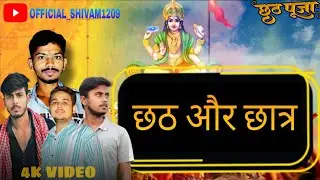 छठ और छात्र || CHHATH AUR CHHATRA || -- 4K VIDEO  #video #chathpuja #viral #webseries #no1 #trending
