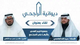 جمعية قيم الهدى وأثرها على المجتمع || الشيخ/ خالد بن حسن عبد الكافي نائب رئيس مجلس نظار أوقاف الهدى