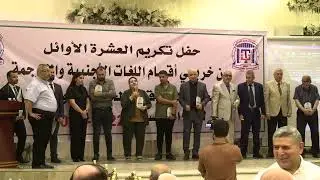 كلمة من المترجمين الكبار الى الخريجين 2023 جمعية المترجمين العراقيين