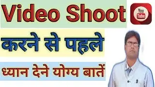 Video shoot करने से पहले ये जरूर करें ।। Tyagi G Tech Channel