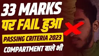 33% Marks पर भी Compartment ? | Compartment Exam Passing Criteria 2023 | Compartment 2023