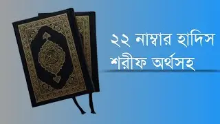 22 No hadis Sharif,২২ নাম্বার হাদিস শরীফ অর্থসহ
