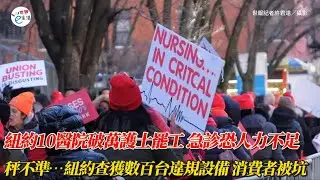 紐約10醫院破萬護士罷工 2院方拒讓步 急診恐人力不足；秤不準&hellip;紐約查獲數百台違規設備 消費者荷包失血#紐約醫療#超市避坑