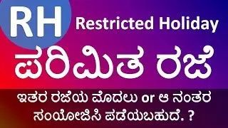 Restricted Holiday RH | ಪರಿಮಿತ ರಜೆ ಇತರ ರಜೆಯ ಮೊದಲು ಅಥವಾ ಆ ನಂತರ ಸಂಯೋಜಿಸಿ ಪಡೆಯಬಹುದೆ ? | RH Taking Rules