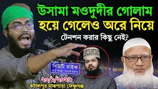 উসামা জামাতে যোগ দেওয়ায় যা বললেন উবায়দুর রহমান হুজাইফী | কটালপুর মাজপাড়া ফেঞ্চুগঞ্জ ২০/০১/ ২০২৬