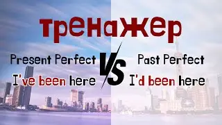 Тренажер Present Perfect/Past Perfect