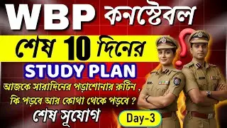 WBP 2025 Daily Target Series | WBP পরিক্ষার আগে কি পড়বে? Complete Revision Guide