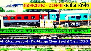 अहमदाबाद - दरभंगा क्लोन विशेष | Train Information | 09465 Train | Ahmedabad  Darbhanga Clone Special