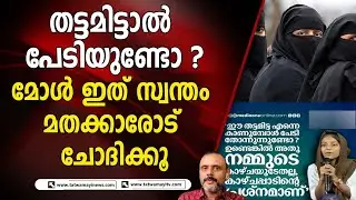 തട്ടമിട്ടയാളെ കണ്ടാൽ ഉസ്താദ് മാർക്കാണ് ശരിക്കും ഭയം | Hijab ISSUE | TATWAMAYI NEWS