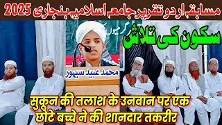 Musabqa Urdu Taqrir | सुकून की तलाश | Ubaid Sihor | Jamia Islamia Banjari | Mufti Alamgir