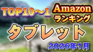 【2026年1月】タブレット人気ランキング売れ筋おすすめTOP10【売れ筋・安い・子供用】※サクラチェッカー済み