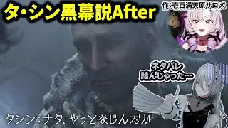 タシンおじさん黒幕説に騙されたソフィア様と護竜タ・シン創作に手を染めるサロメ嬢| モンスターハンターワイルズ【壱百満天原サロメ/ソフィア・ヴァレンタイン】
