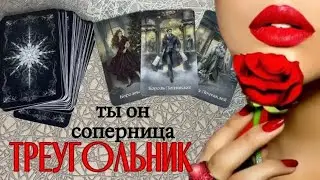 ❤️🖤❤️ Любовь во треугольник #таропрогноз 