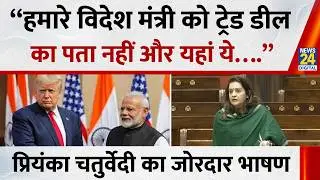 Priyanka Chaturvedi Rajya Sabha Speech : “हमारे विदेश मंत्री को ट्रेड डील का पता नहीं और यहां ये….”