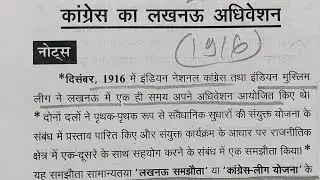 🔥लखनऊ अधिवेशन 1916|| लखनऊ समझौता || Lucknow session 1916 || Lucknow pact||history@Ranjeetgscentre