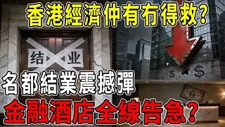 【粵語】名都結業震撼彈！金融酒店全線告急？第三波殺到！香港經濟仲有冇得救？#香港經濟 #結業潮 #名都酒樓 #金融危機 #北上消費 #香港時事 #投資理財 #經濟分析 #第三波衝擊