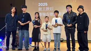 2025第十屆亞洲杯鼓王鼓后爭霸賽/最強吉他貝斯手/I’m alright/電吉他兒童組