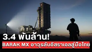 ทัพฟ้าไทย อัพเกรดใหญ่! ระบบป้องกันโดรน/มิสไซล์เทพ