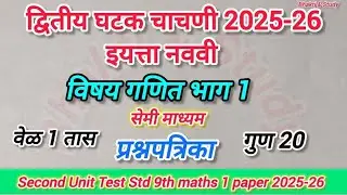 second unit test std9th maths 1 semi paper 2025-26|std9th 2nd unit test algebra paper 2026