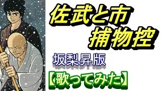 「佐武と市捕物控」（坂梨昇版）【歌ってみた】♪黒い影を求めて…の方