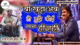 Ba Khuda Ab To Mujhe Koi Tamanna Hi Nahi - बा खुदा अब तो मुझे कोई तमन्ना ही नहीं संजय मिश्रा |