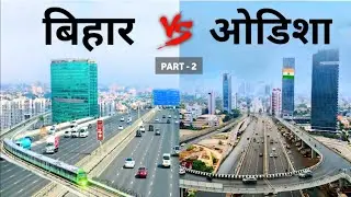BIHAR VS ODISHA | Bihar VS Odisha | Which state is ahead | Chandradev Zone