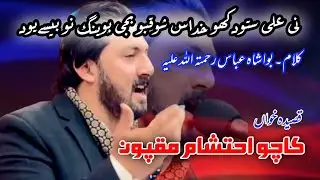 Balti Qasida | &ldquo;Ni Ali Satodkho Khudas Shoqbo&rdquo; | Jashn-e-Moulod-e-Kaaba | Skardu