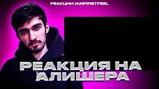 РЕАКЦИЯ FIRSTFEEL НА MORGENSHTERN - LAST ONE