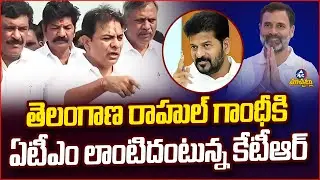 రాహుల్ గాంధీకి తెలంగాణ ఏటీఎం.. KTR&rsquo;s Counter on BC Quota & Telangana Land Sale | Mic Tv Muchatlu
