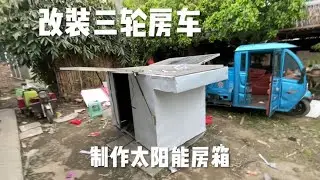 改装太阳能三轮车房车 自己动手制作房箱 成品看着真不错