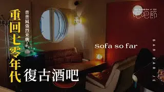 【Sofa so far】普普風強烈來襲，重回70年代的復古酒吧｜ 2021 BarBar節｜妞新聞
