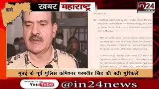 Former Mumbai Police Commissioner Paramvir Singh's problems increased-in24news