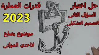 حل اختبار قدرات العمارة 2023 السؤال الثانى التصميم التشكيلى موضوع يصلح لا احدى المواني