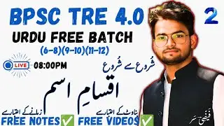 📚 BPSC TRE 4.0 Urdu TGT/PGT Free Batch | Free Video + Mock Test | Join Now!