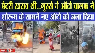 बैटरी खराब थी.. गुस्से में ऑटो चालक ने शोरूम के सामने नए ऑटो को जला दिया #bajaj  #bajajautorickshaw