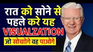 जो चाहोगे वह पाओगे सिर्फ यह Visualization कर लो | Night Visualization by Bob proctor 