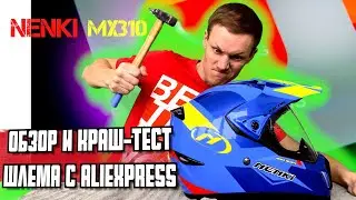 Шлем NENKI MX 310 с алиэкспресс. КРЕПКИЙ КИТАЕЦ. Я В ШОКЕ!!! рублёвка