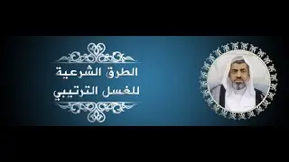 الطرق الشرعية للغسل الترتيبي #الغسل #الوضوء #عبدالهادي_السلمان