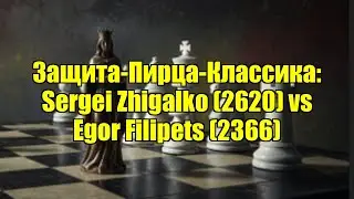 Защита-Пирца-Классика: Sergei Zhigalko (2620) vs Egor Filipets (2366)