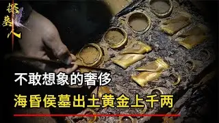 不敢想象的豪華！海昏侯墓出土黃金上千兩，銅錢重達10余噸，驚人財富之源! #探墓人 #古董 #開棺 #古墓 #考古發現