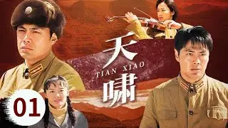 众人身兼重任要建设中国第一个导弹基地《天啸》第1集【CCTV电视剧】