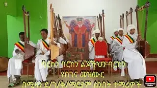 ክፍል 46 ባርከን ባርከን የበገና መዝሙር (Barken Barken Begena mezmure)