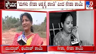 Neha Hiremath Murder Case: Neha And Fayaz's Mother Depressed Over Death