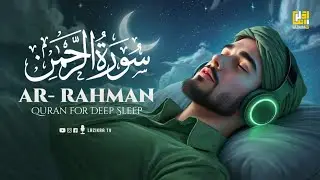 Quran Recitation to Relax the Heart | Surah Ar-Rahman (سورة الرحمن) for Sleeping | Alaa Aqel