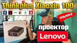 Приобрёл проектор Lenovo Xiaoxin 100. Кинотеатр дома.